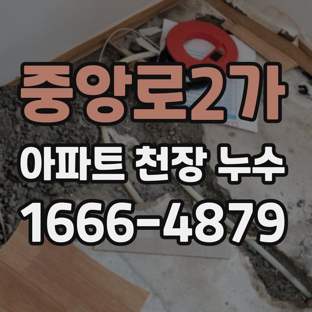 중앙로2가 아파트 천장 누수