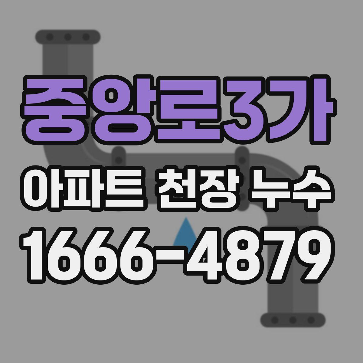 중앙로3가 아파트 천장 누수
