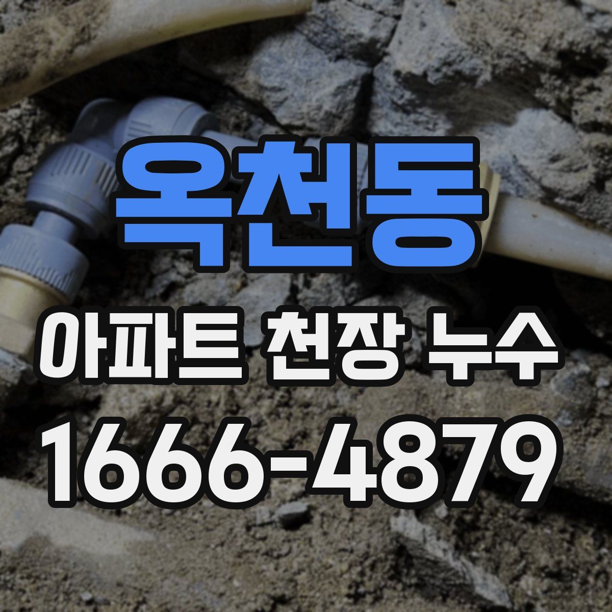 옥천동 아파트 천장 누수