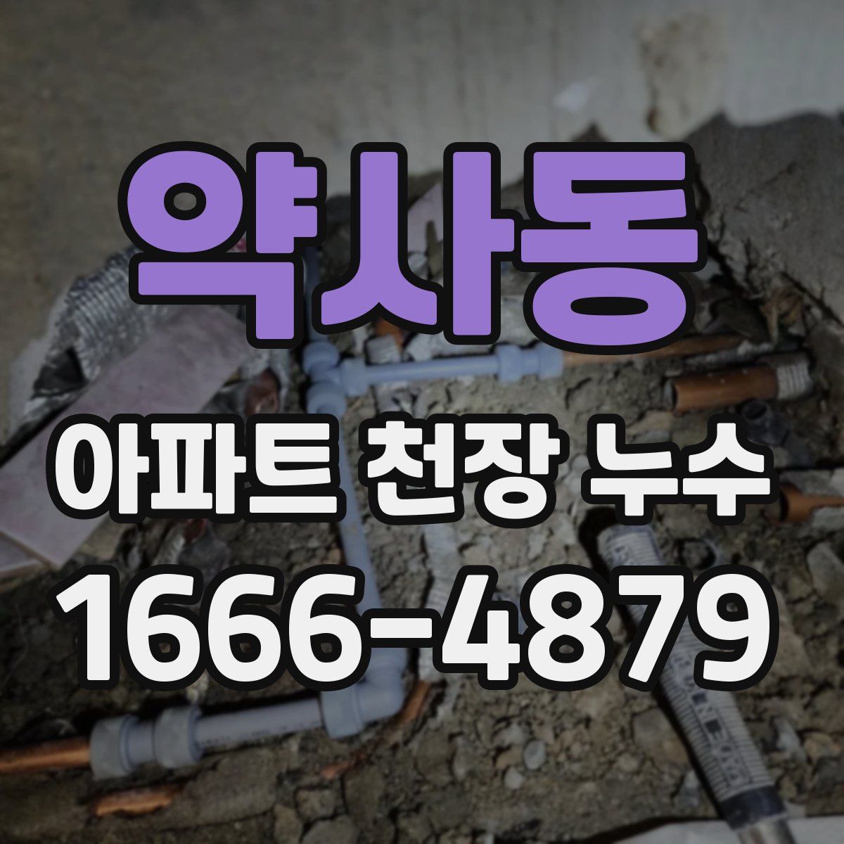 약사동 아파트 천장 누수