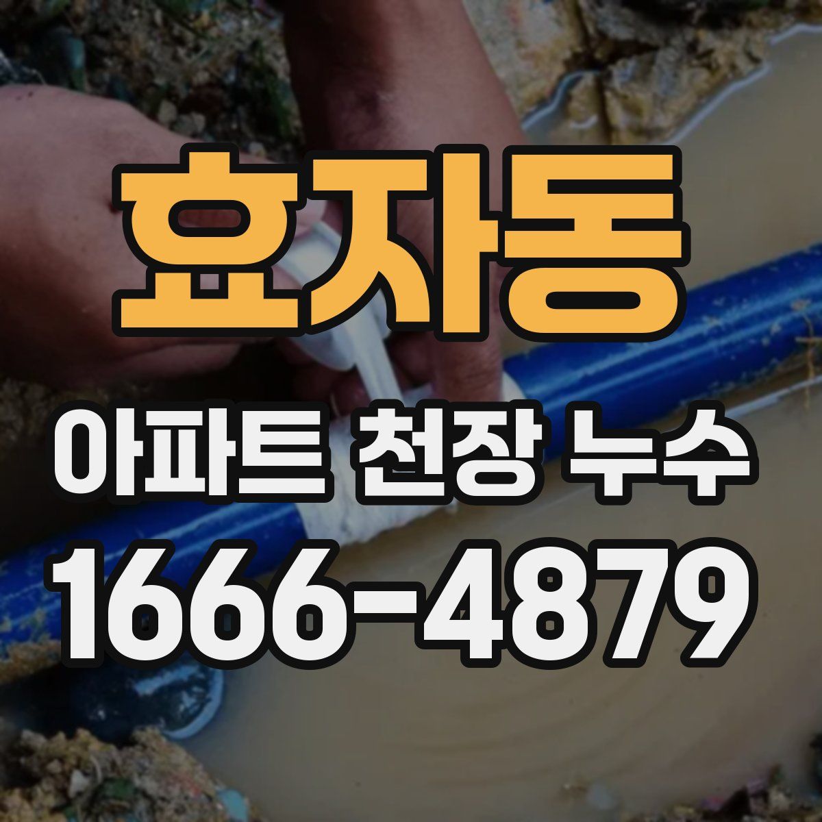 효자동 아파트 천장 누수