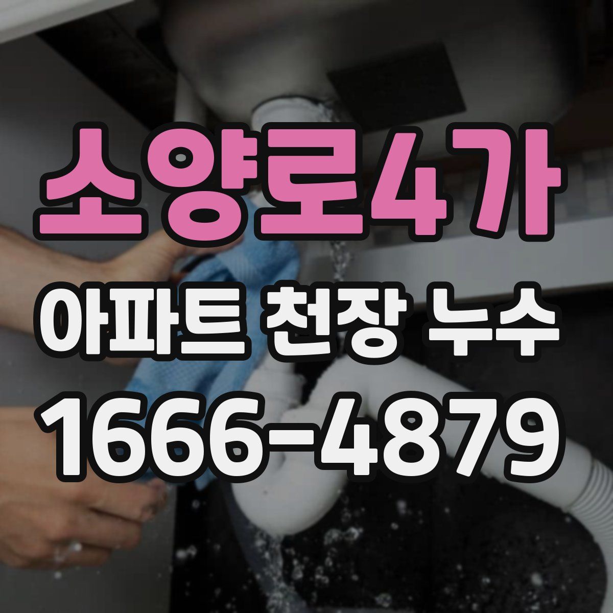 소양로4가 아파트 천장 누수