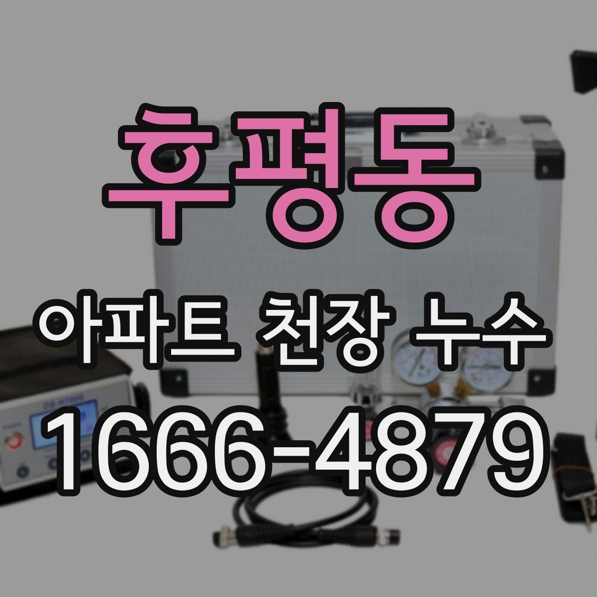후평동 아파트 천장 누수