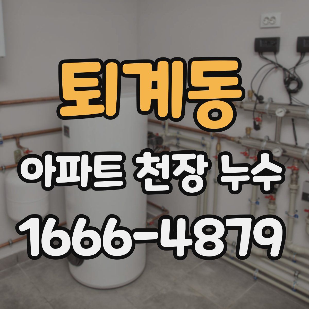 퇴계동 아파트 천장 누수