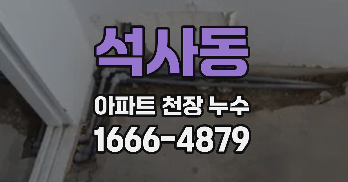 석사동 아파트 천장 누수
