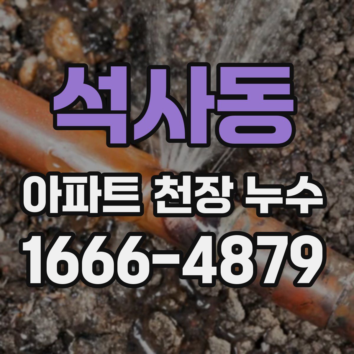 석사동 아파트 천장 누수