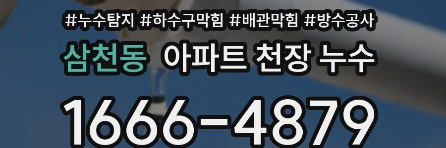 삼천동 아파트 천장 누수