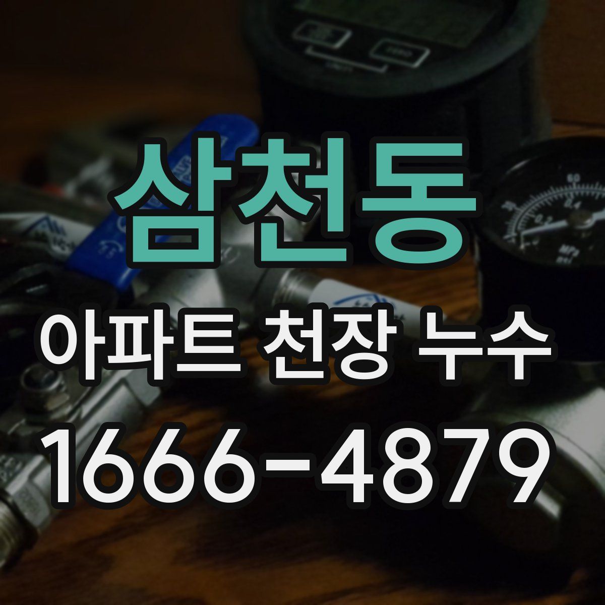 삼천동 아파트 천장 누수