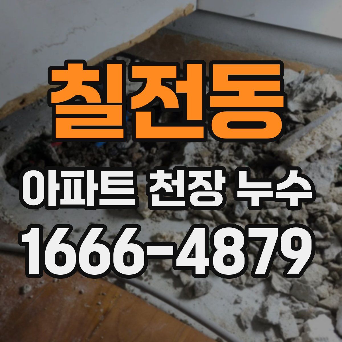 칠전동 아파트 천장 누수