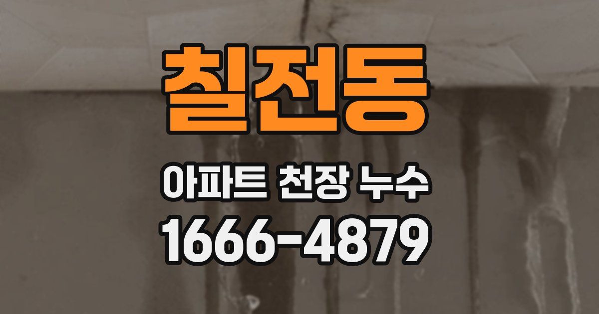 칠전동 아파트 천장 누수