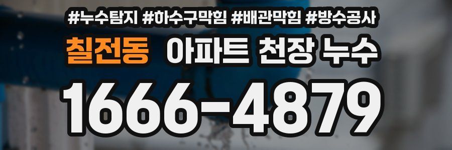 칠전동 아파트 천장 누수