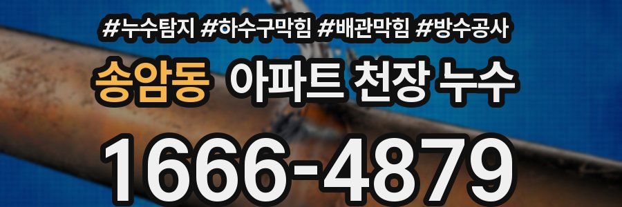 송암동 아파트 천장 누수