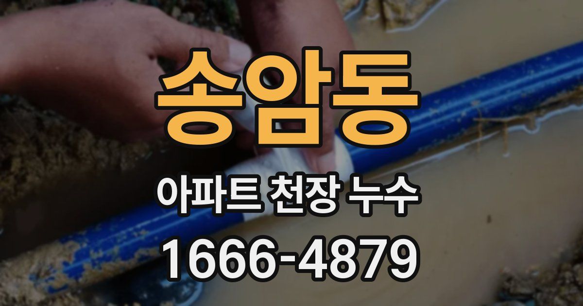 송암동 아파트 천장 누수
