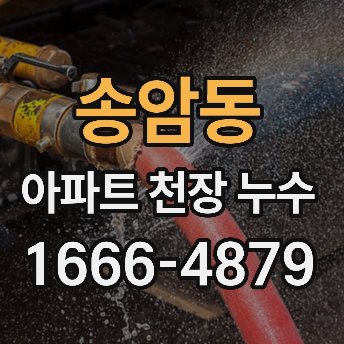 송암동 아파트 천장 누수