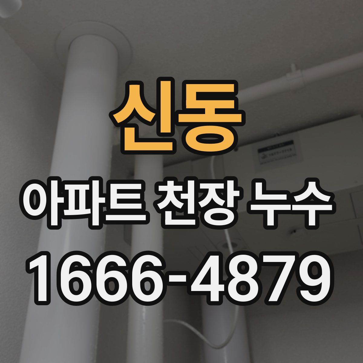 신동 아파트 천장 누수