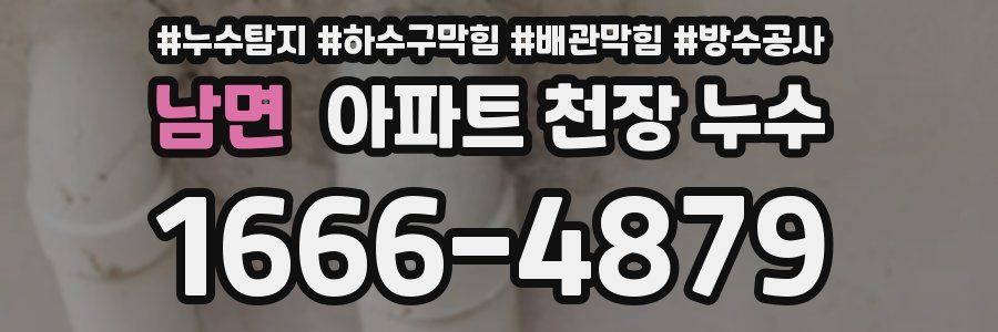 남면 아파트 천장 누수