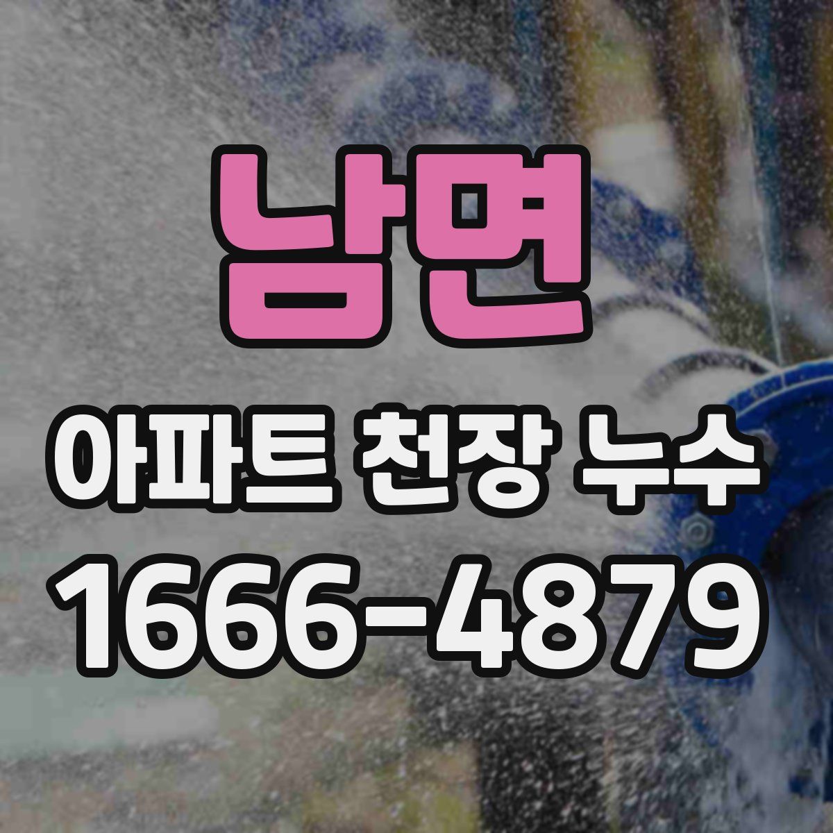 남면 아파트 천장 누수