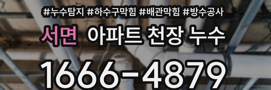 서면 아파트 천장 누수