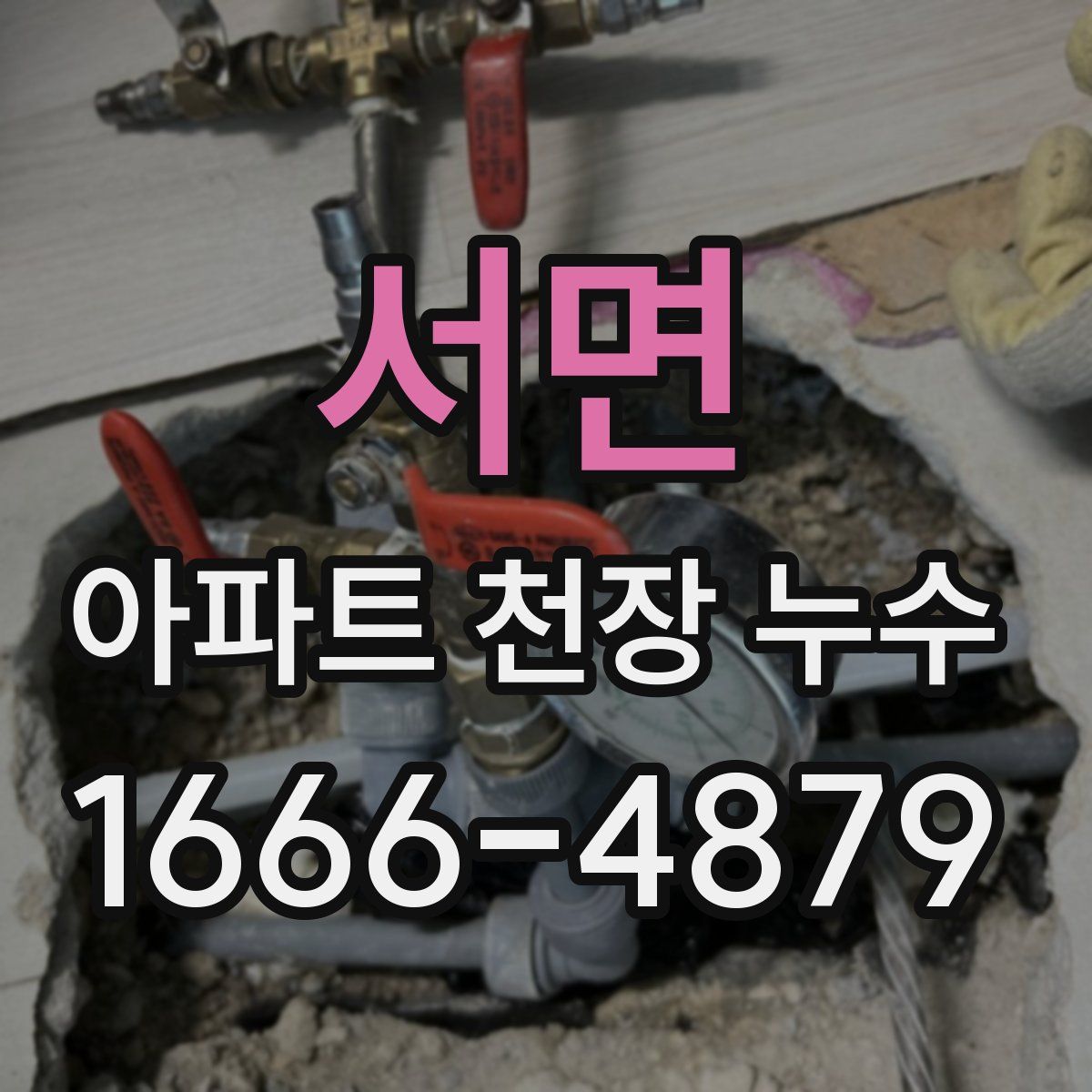 서면 아파트 천장 누수