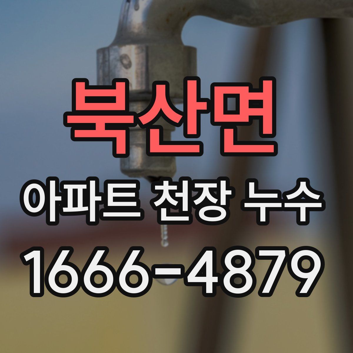 북산면 아파트 천장 누수