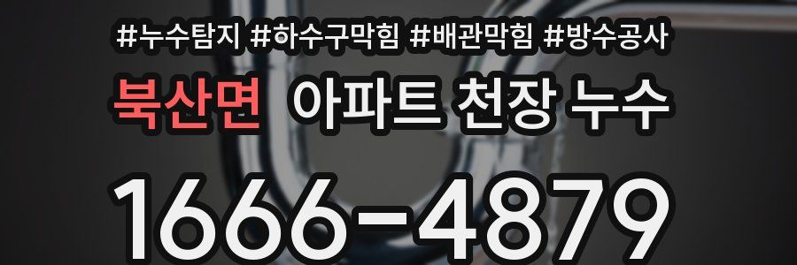 북산면 아파트 천장 누수
