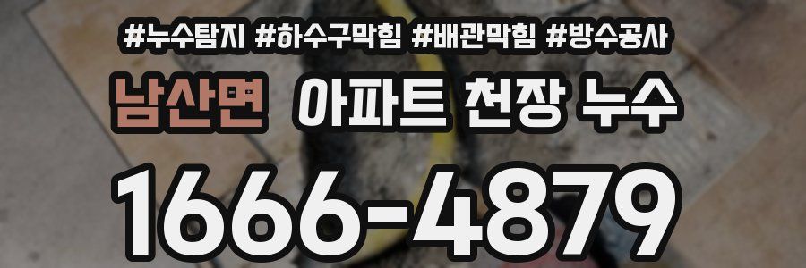 남산면 아파트 천장 누수