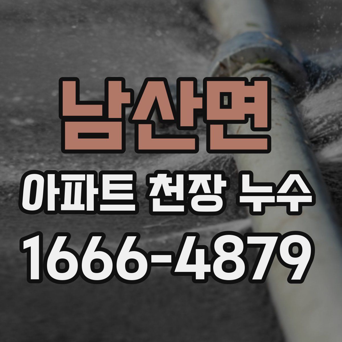 남산면 아파트 천장 누수