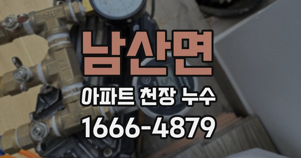 남산면 아파트 천장 누수