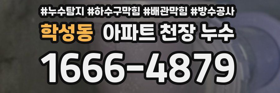 학성동 아파트 천장 누수