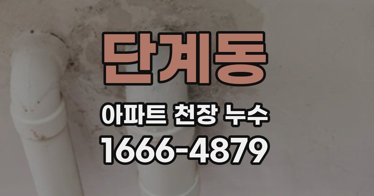 단계동 아파트 천장 누수