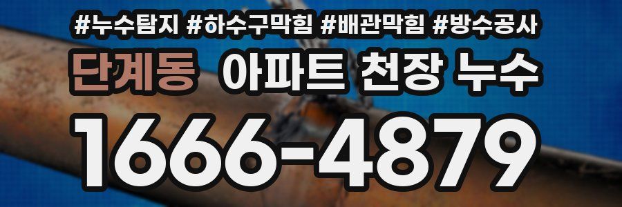 단계동 아파트 천장 누수