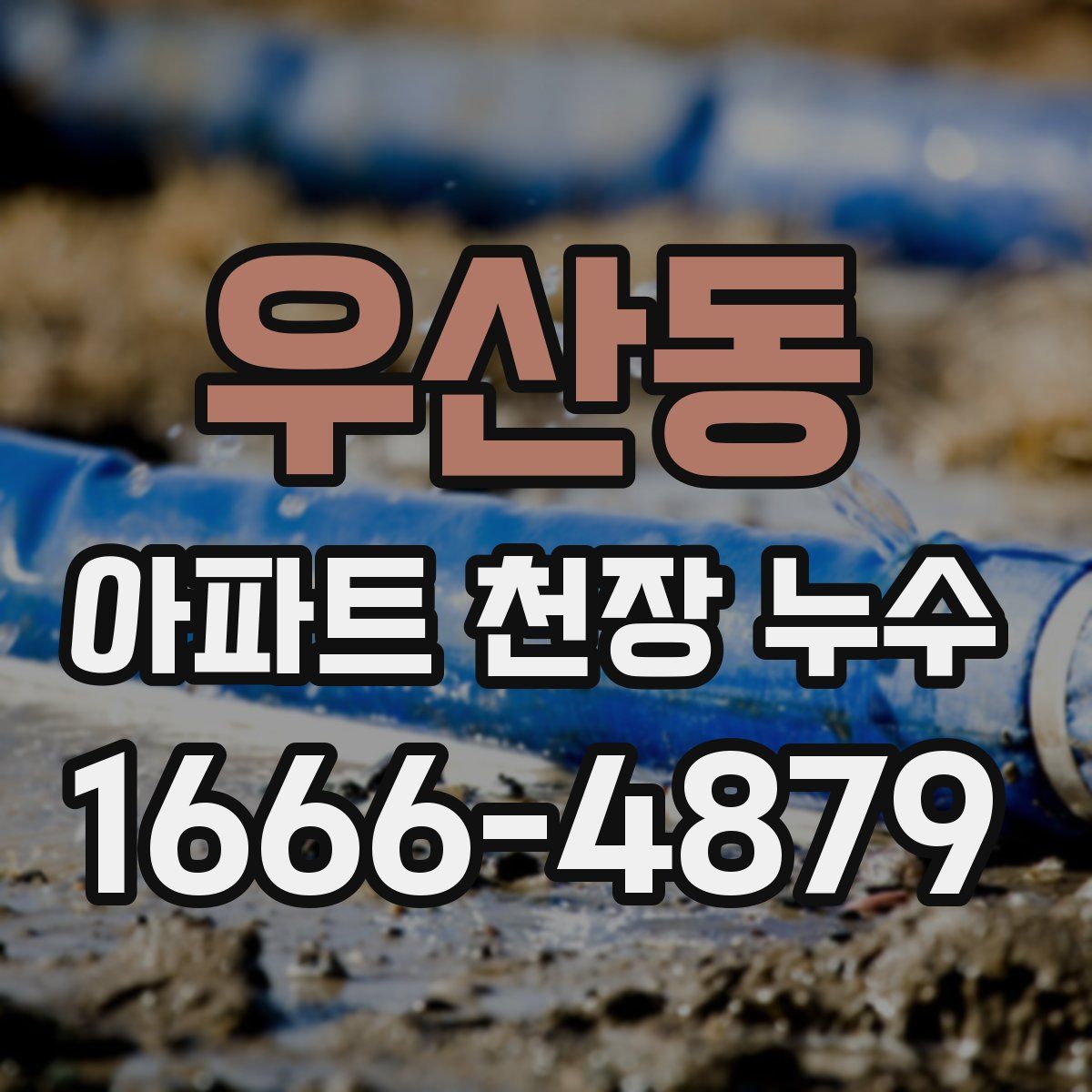 우산동 아파트 천장 누수
