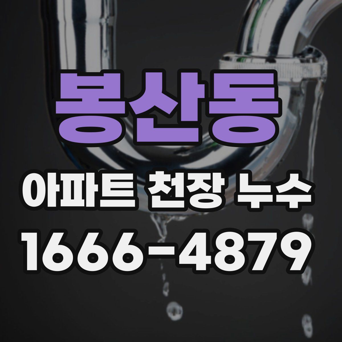 봉산동 아파트 천장 누수
