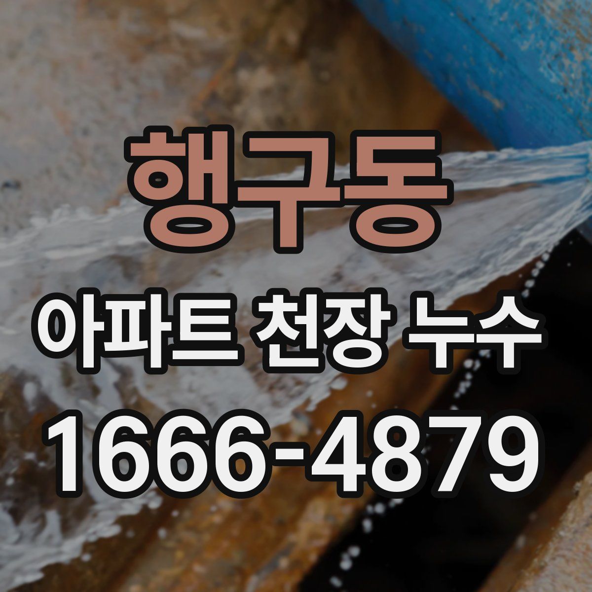 행구동 아파트 천장 누수