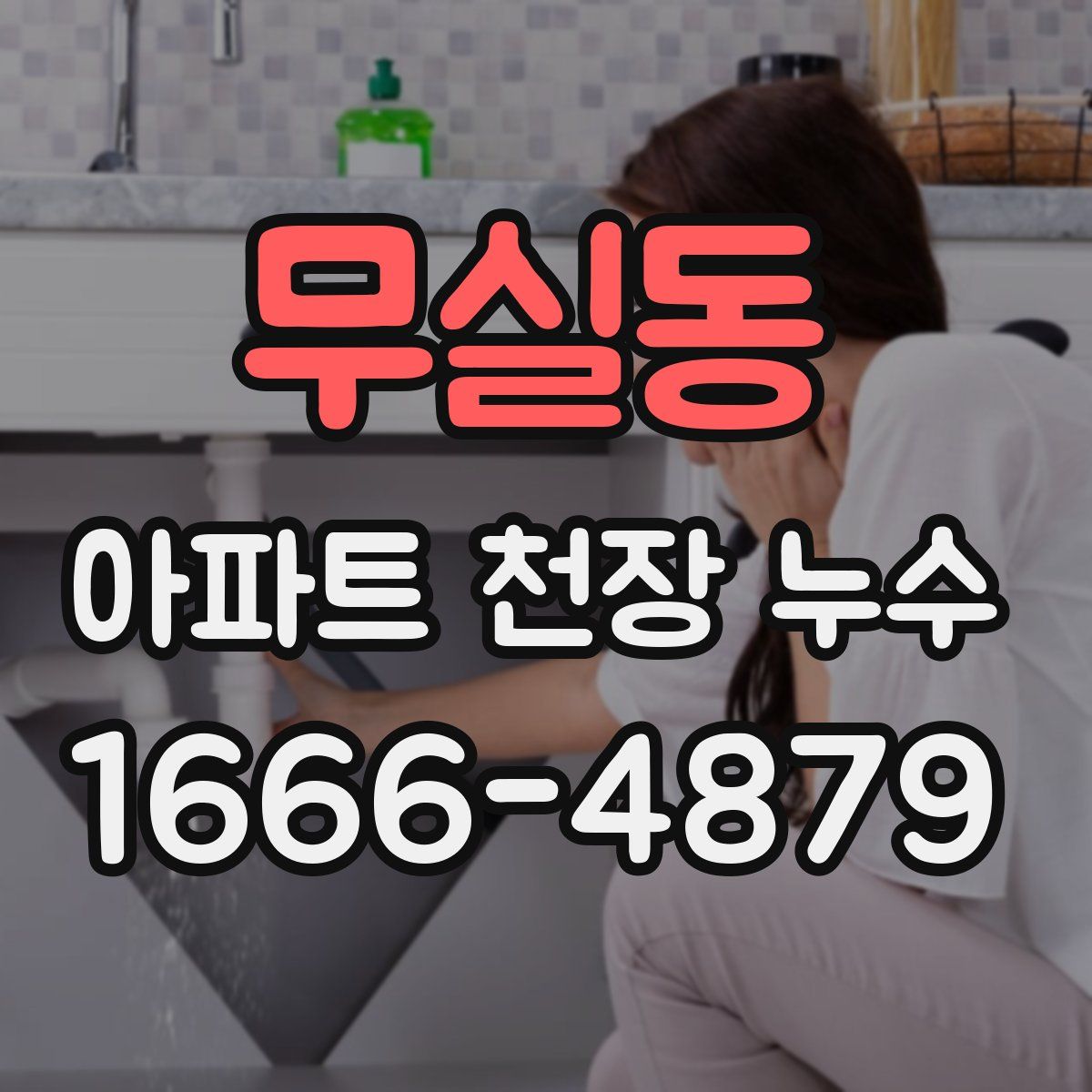 무실동 아파트 천장 누수