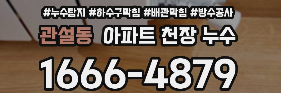 관설동 아파트 천장 누수