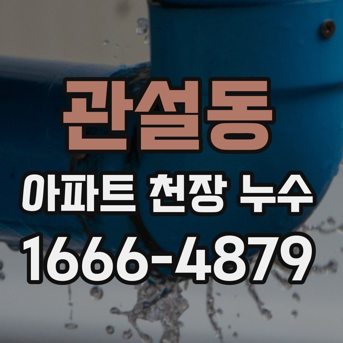 관설동 아파트 천장 누수