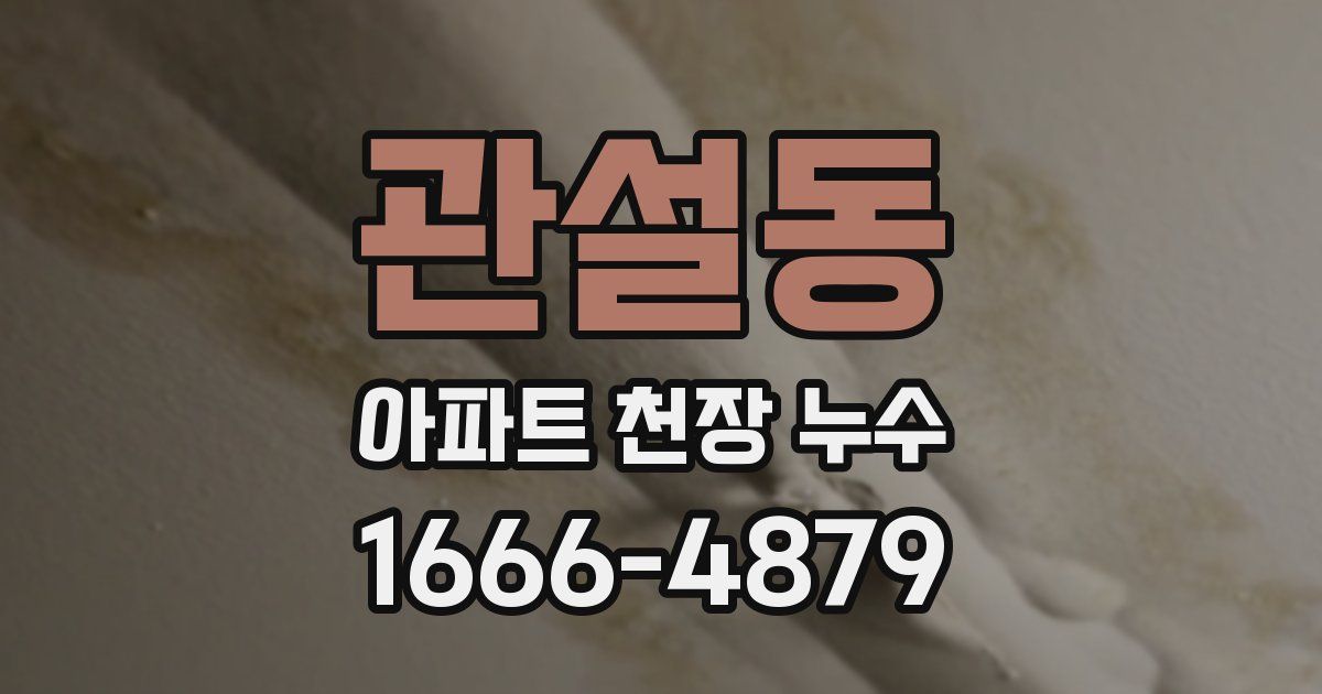 관설동 아파트 천장 누수