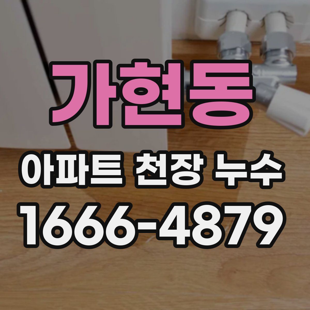 가현동 아파트 천장 누수