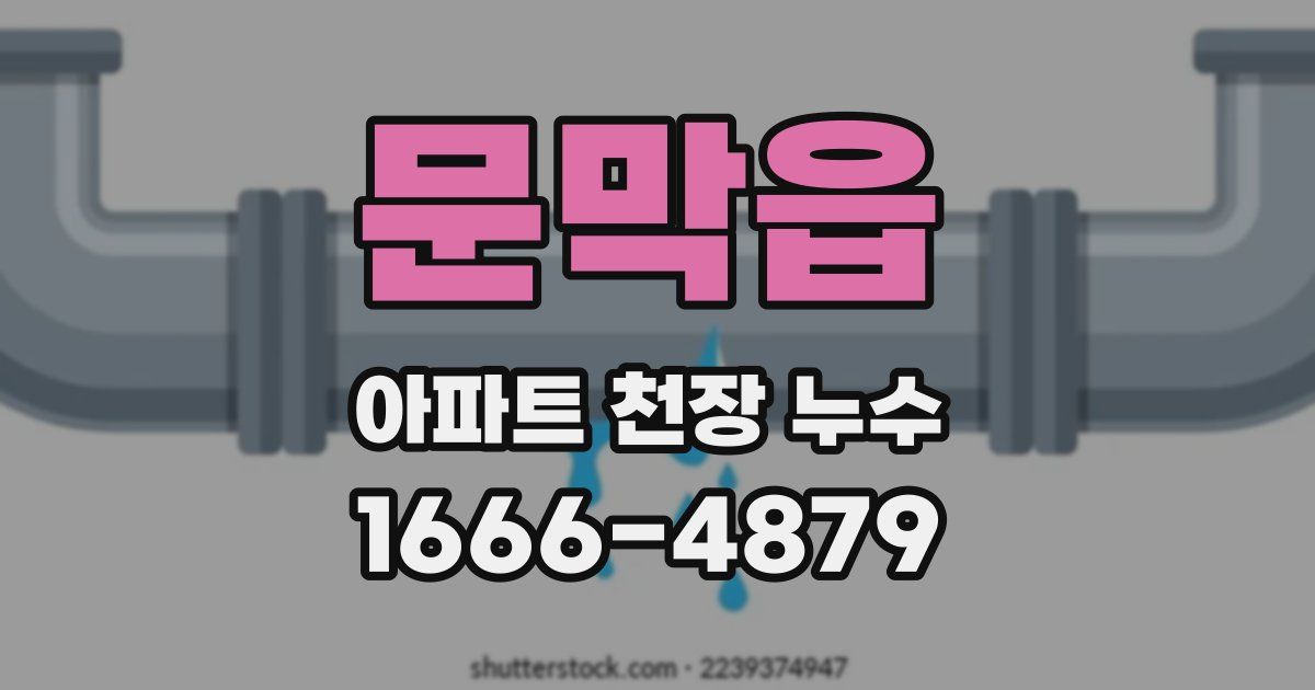 문막읍 아파트 천장 누수