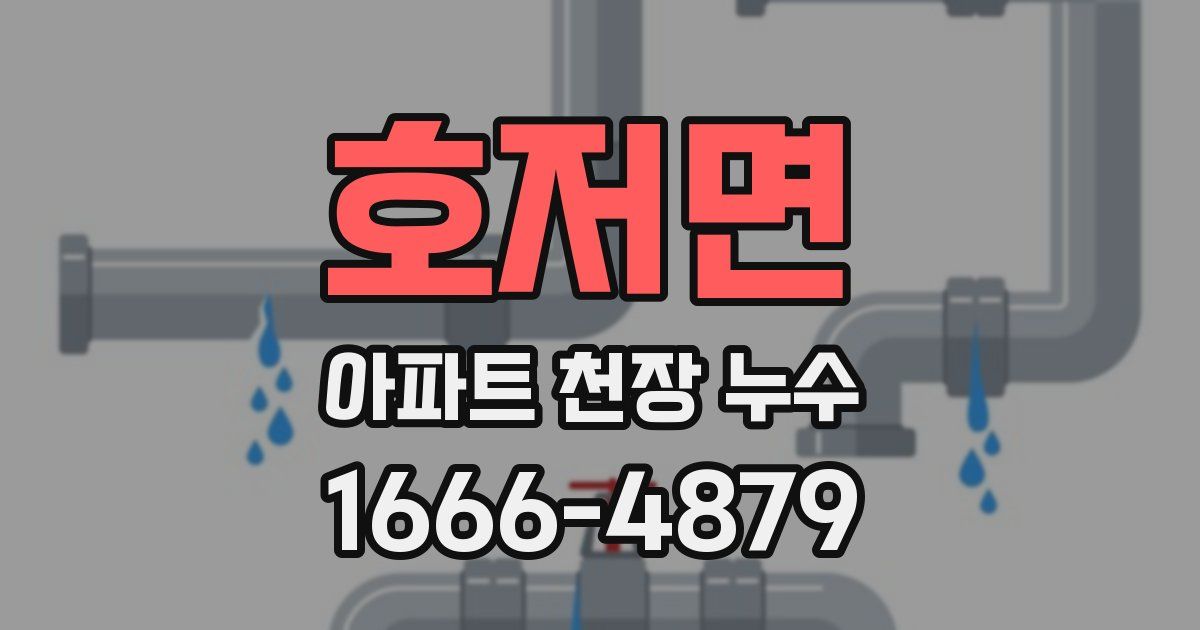 호저면 아파트 천장 누수