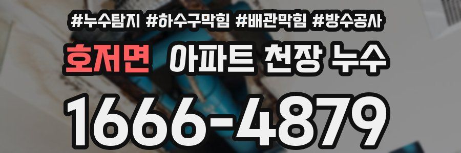 호저면 아파트 천장 누수