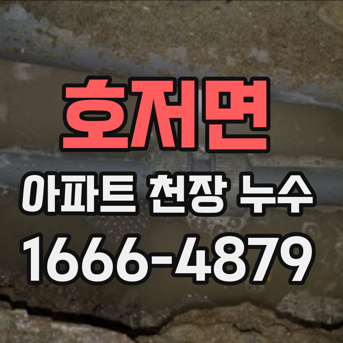 호저면 아파트 천장 누수