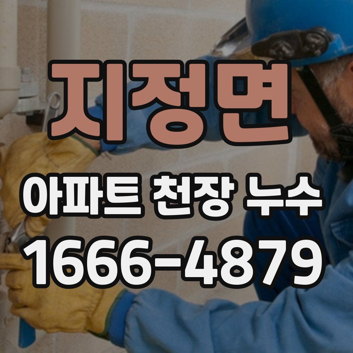 지정면 아파트 천장 누수