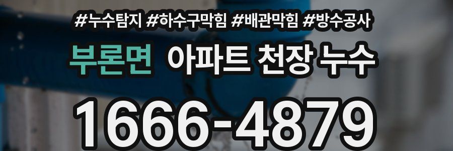 부론면 아파트 천장 누수