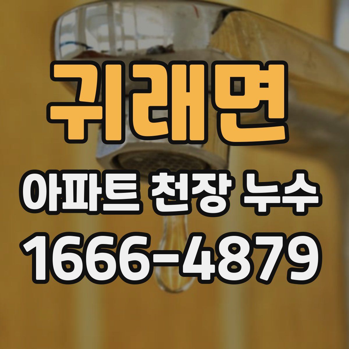 귀래면 아파트 천장 누수