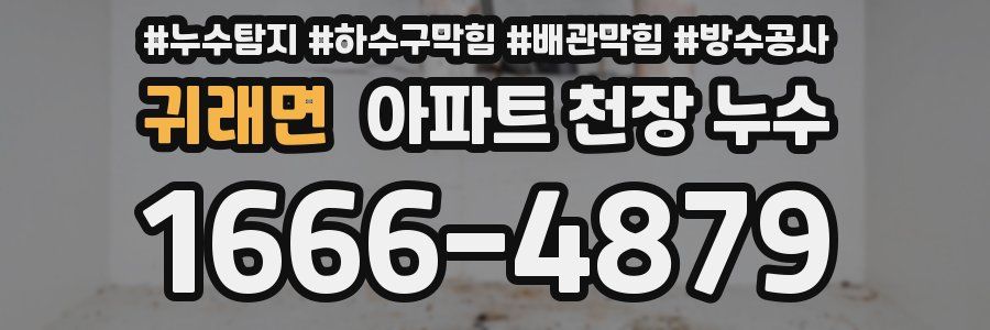 귀래면 아파트 천장 누수