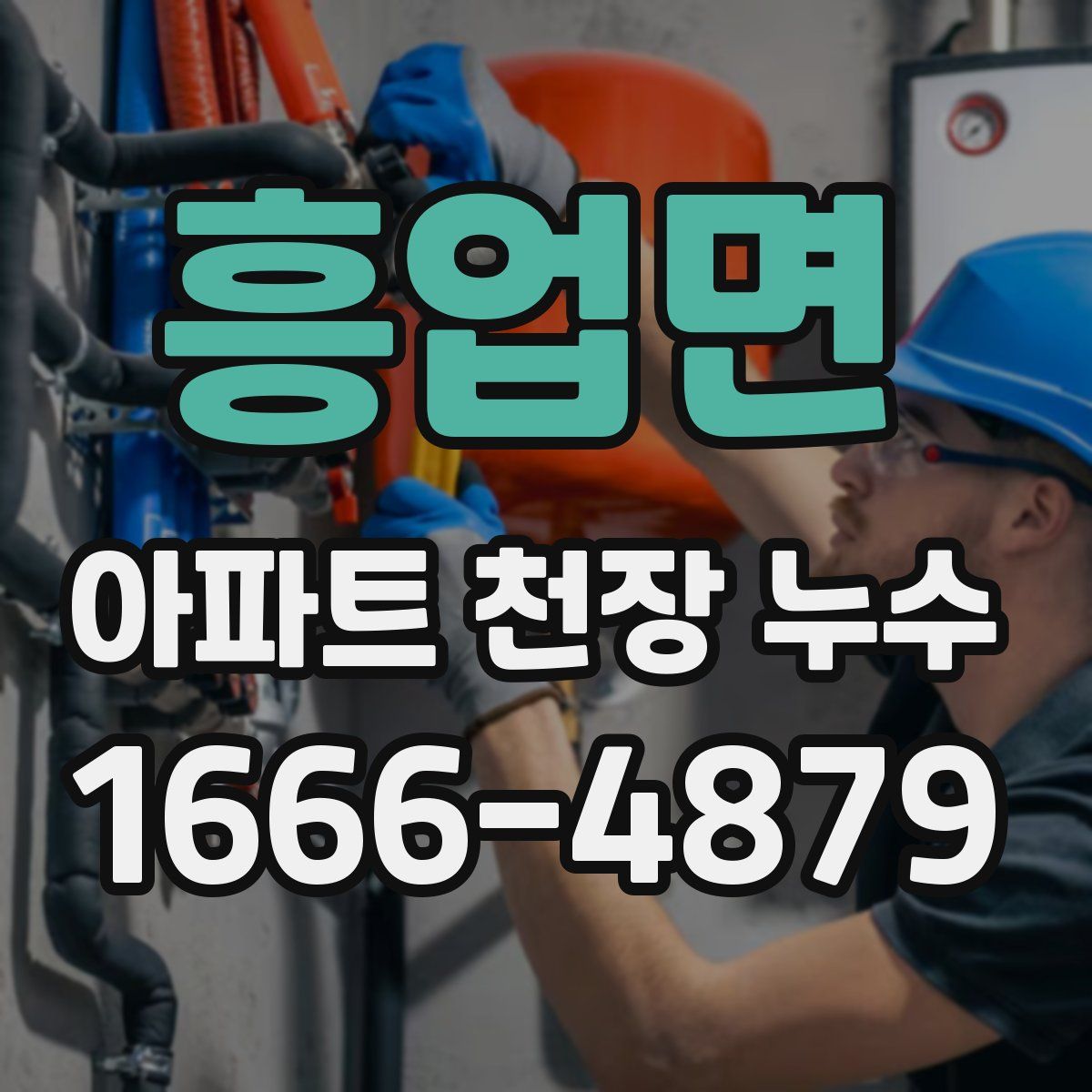 흥업면 아파트 천장 누수