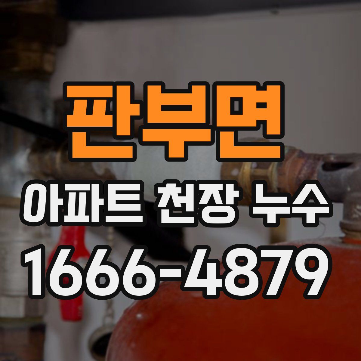 판부면 아파트 천장 누수
