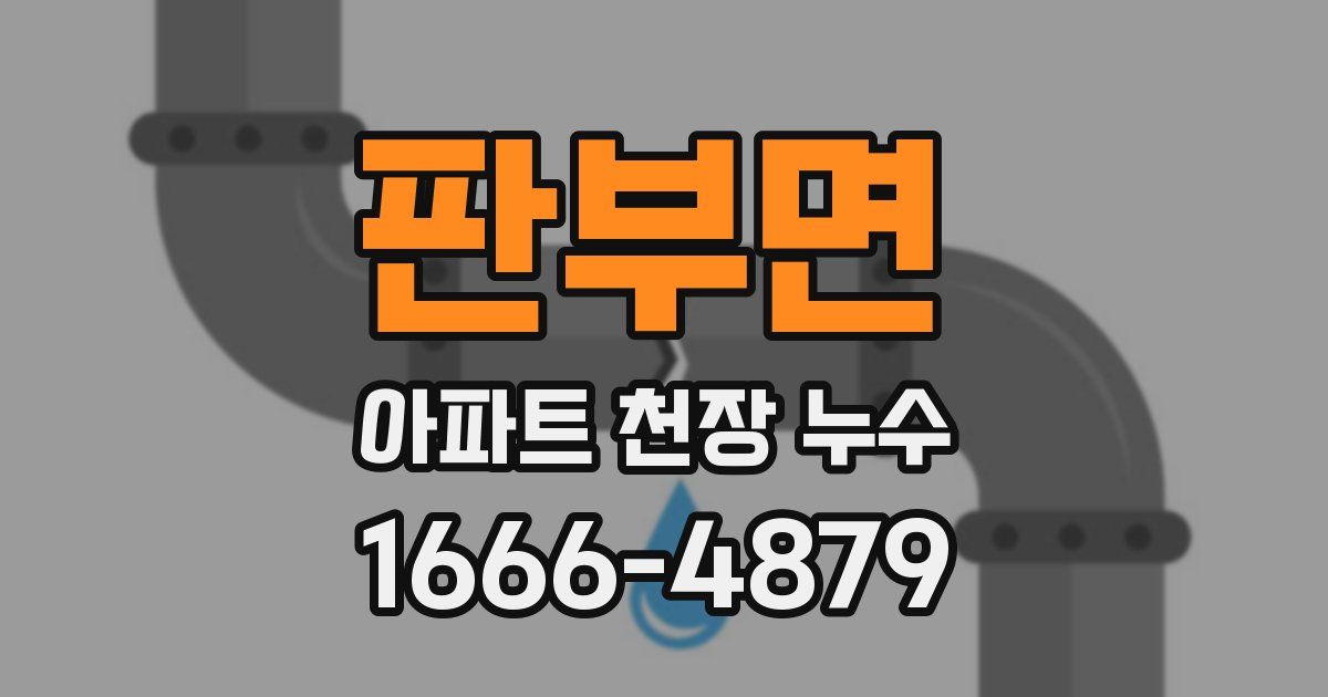 판부면 아파트 천장 누수